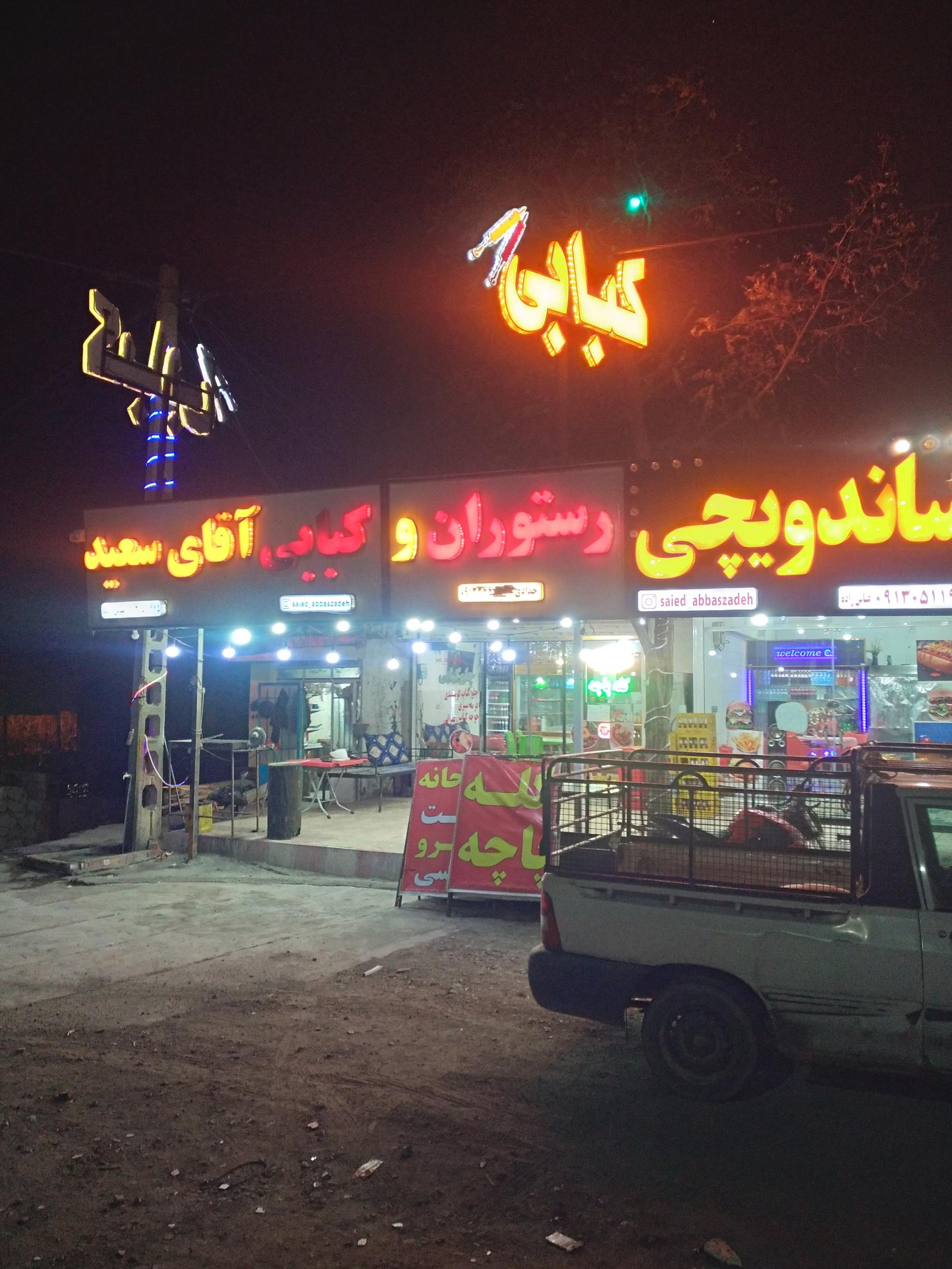 عکس رستوران و کبابی سعید