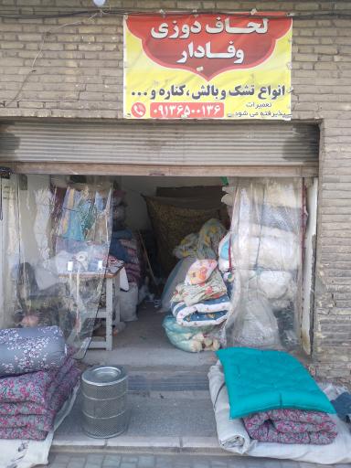 عکس لحافدوزی وفادار 