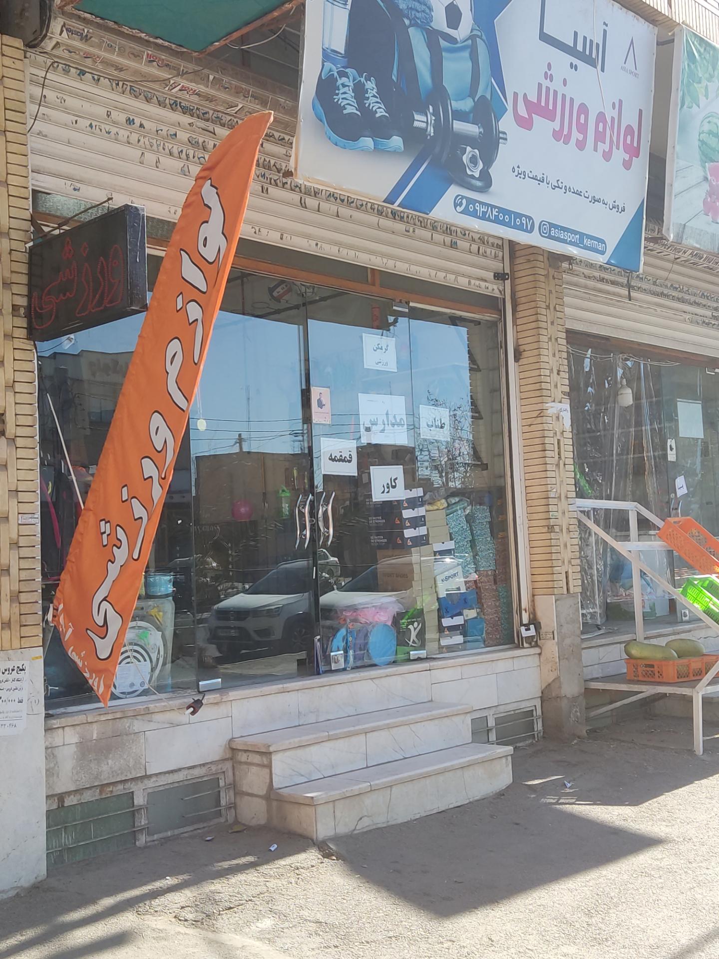 عکس لوازم ورزشی آسیا