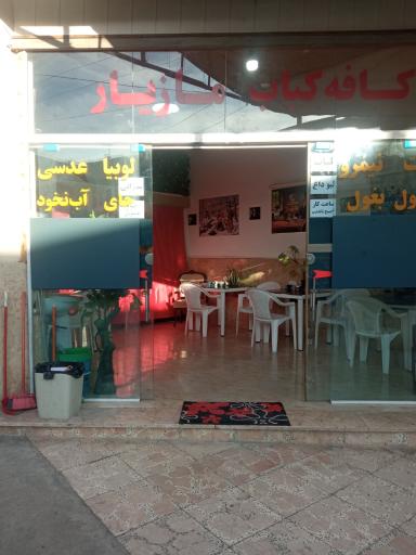 عکس کافه کباب مازیار