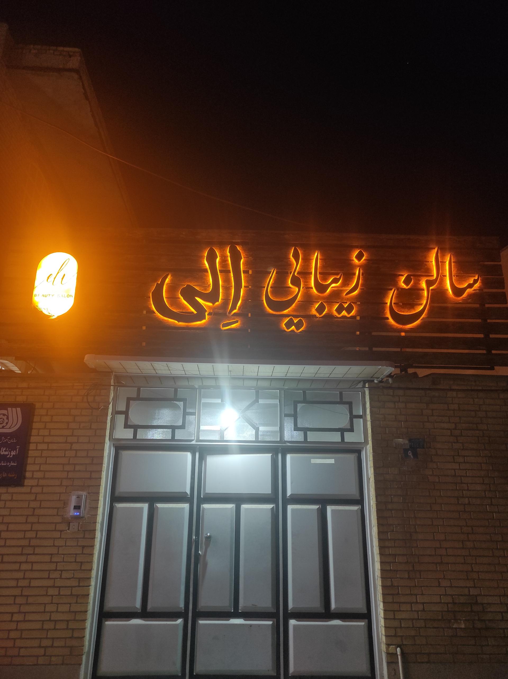 عکس سالن الی