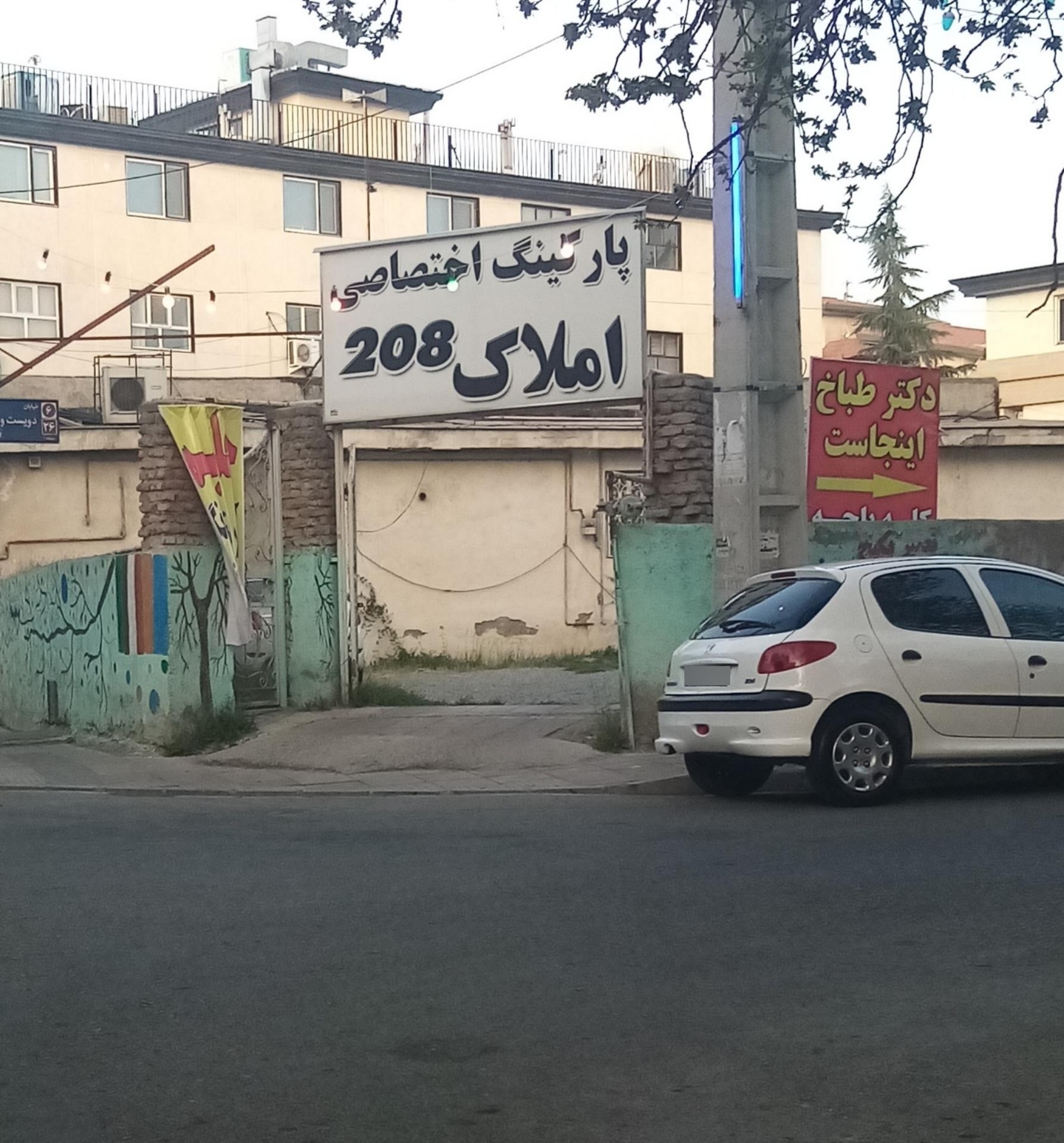 عکس پارکینگ اختصاصی املاک 208