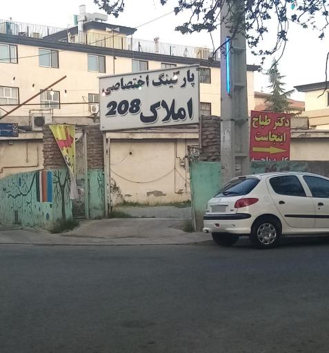 عکس پارکینگ اختصاصی املاک 208