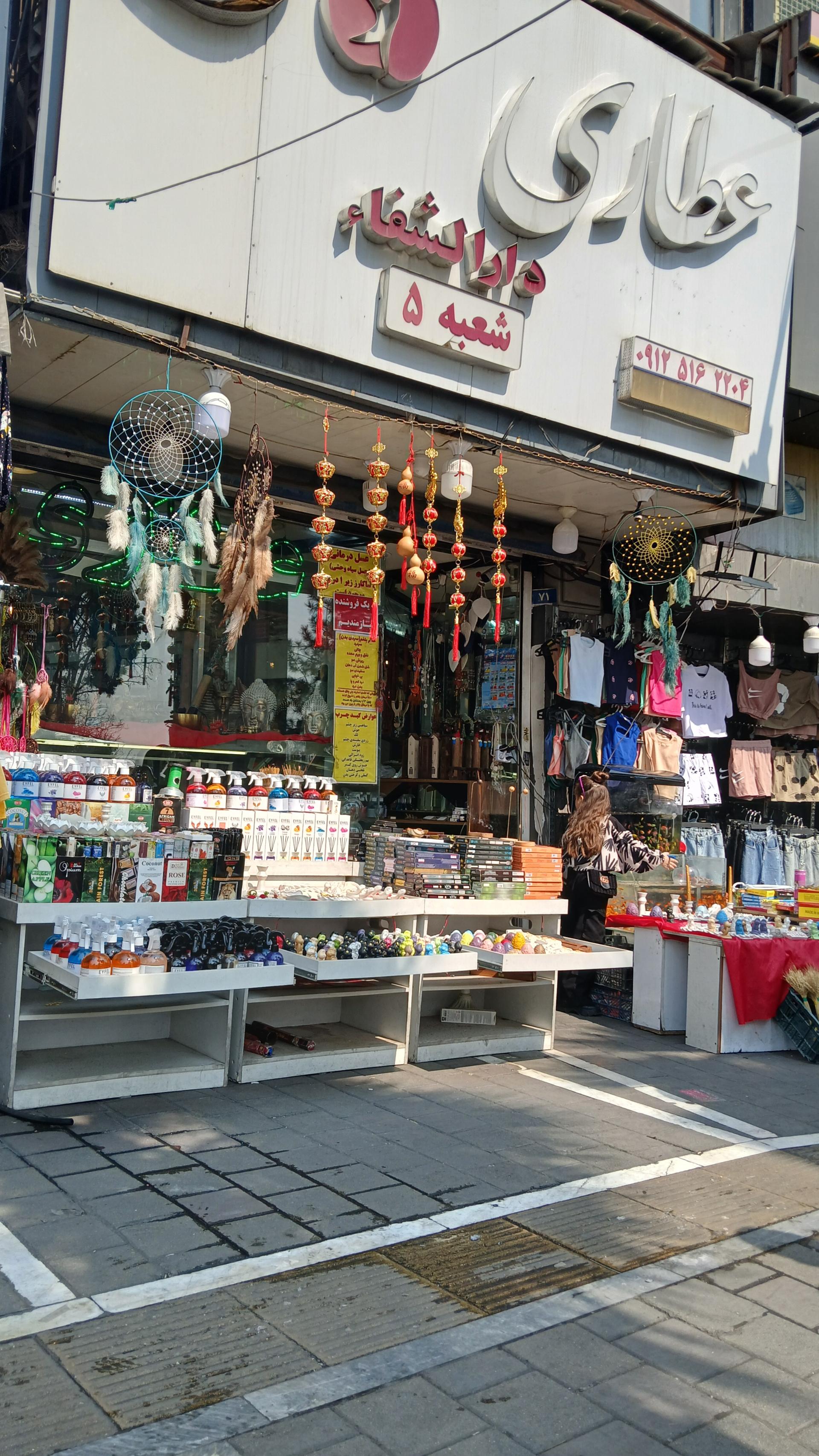 عکس عطاری دارالشفا 