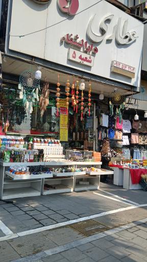 عکس عطاری دارالشفا 