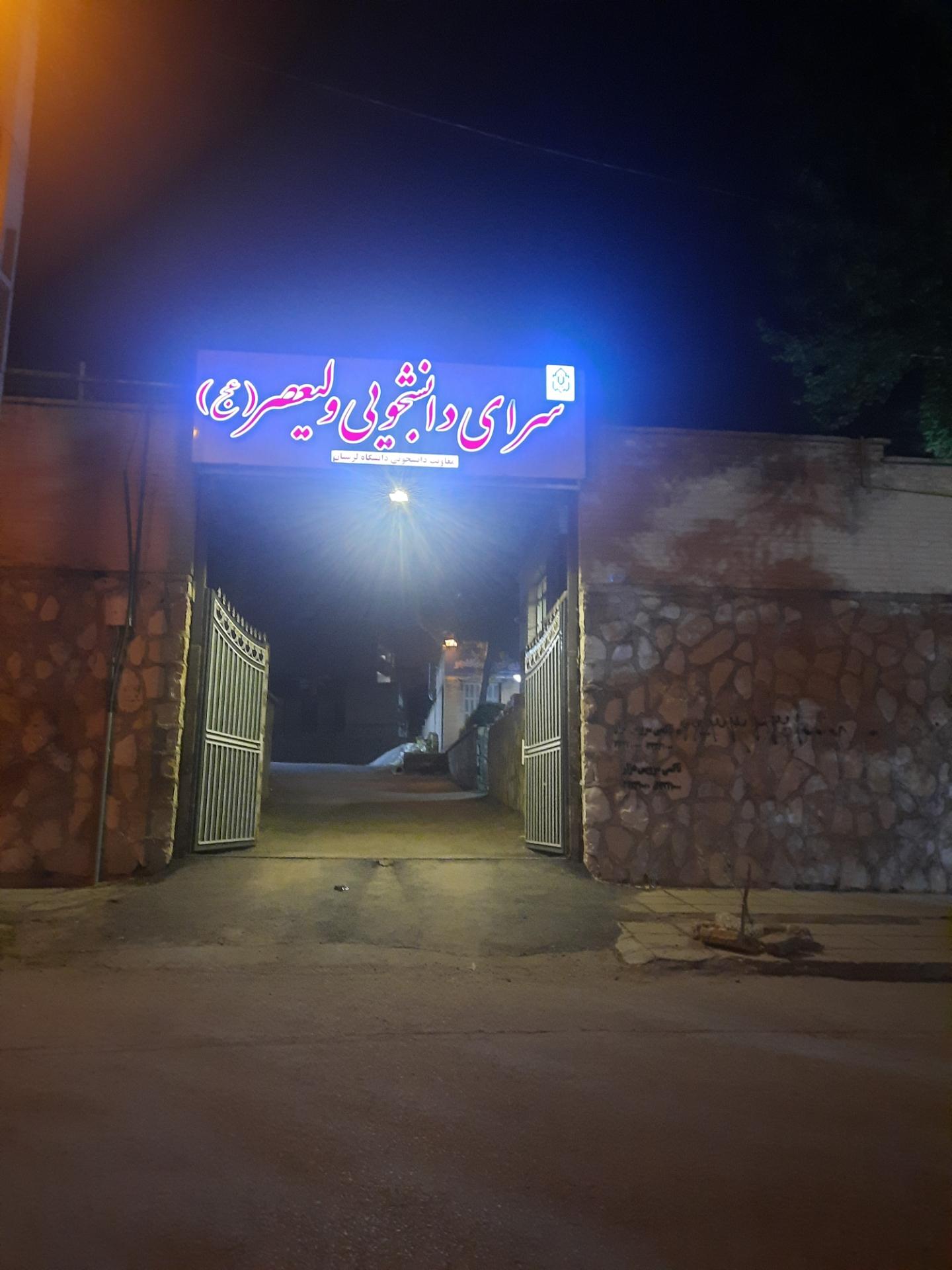 عکس خوابگاه سرای دانشجویی ولیعصر(دانشگاه لرستان)