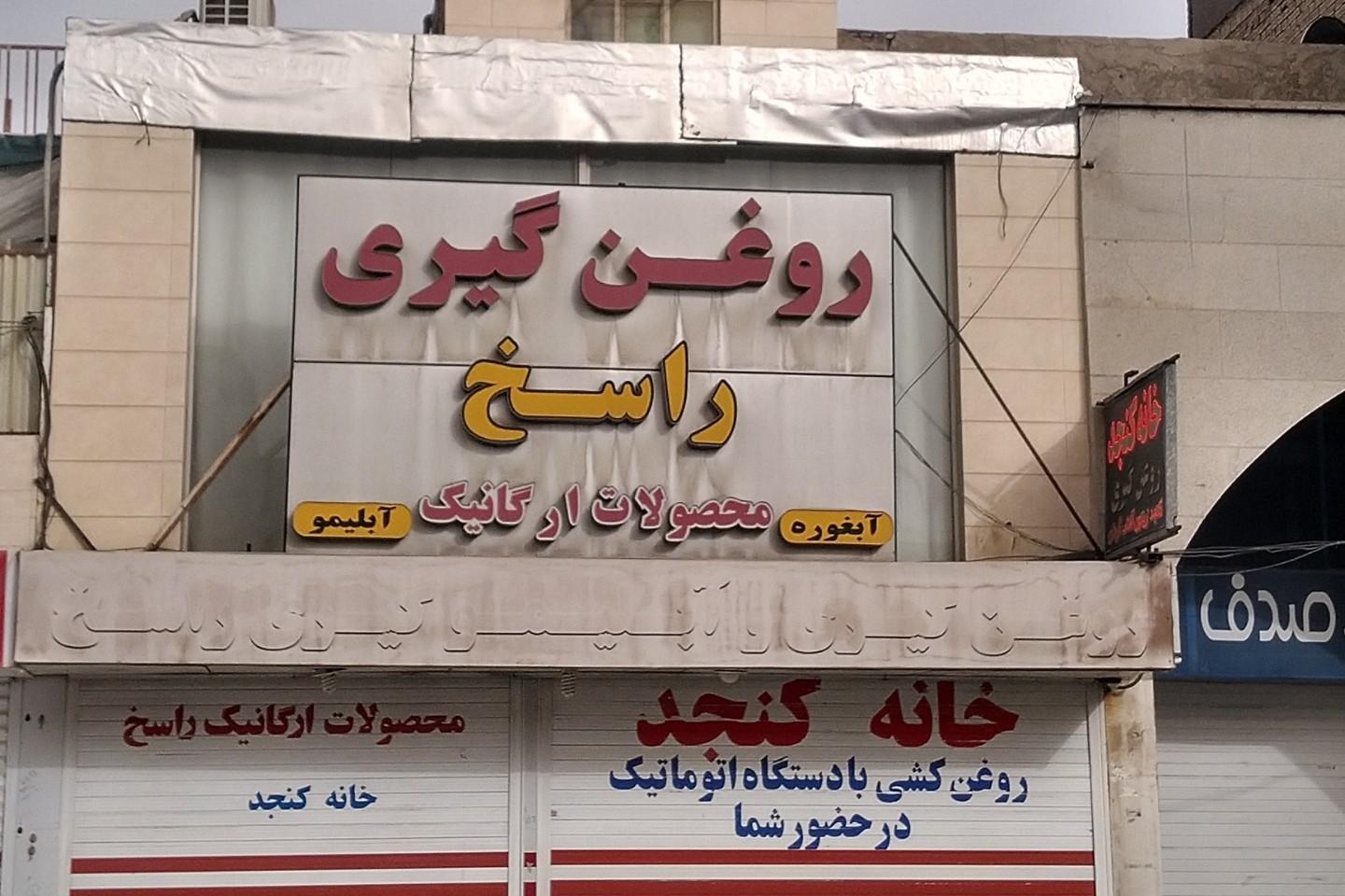 عکس روغن گیری و محصولات ارگانیک راسخ