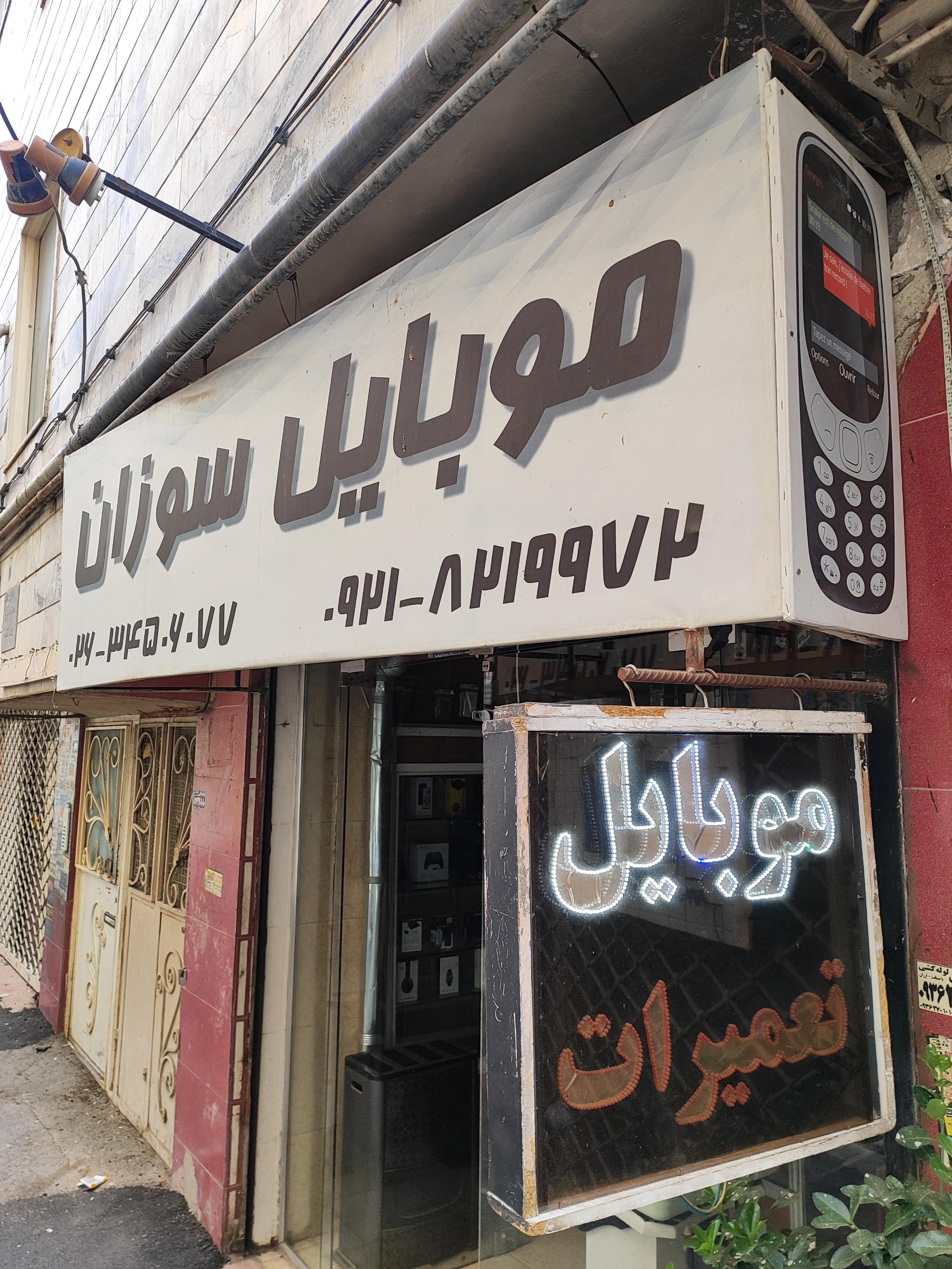 عکس موبایل سوزان