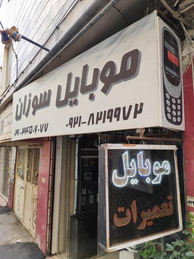 عکس موبایل سوزان