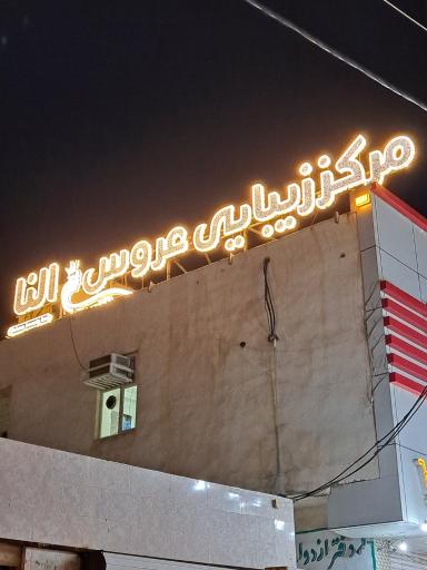 عکس سالن زیبایی النا (شعبه۱)