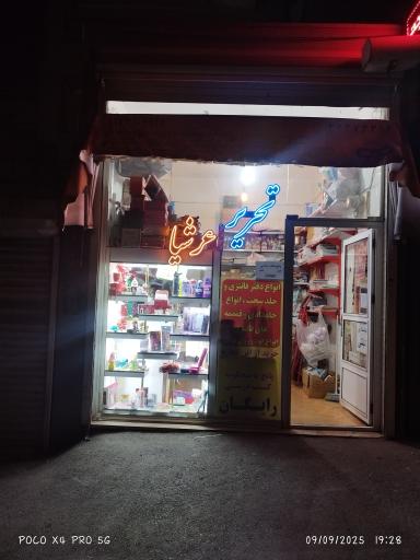 عکس لوازم التحریر عرشیا 