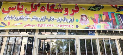 عکس خرازی میر صالحی گل یاس