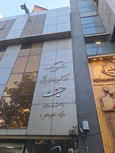 عکس مرکز تصویربرداری حقیقت