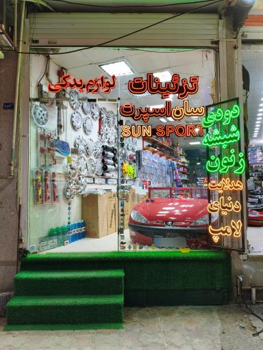 عکس تزیینات خودرو سان اسپرت