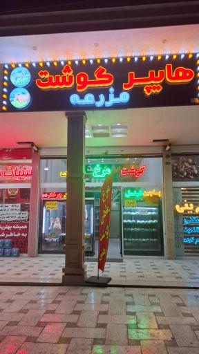 عکس هایپر گوشت مزرعه