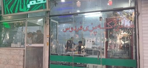 عکس طباخی فردوس