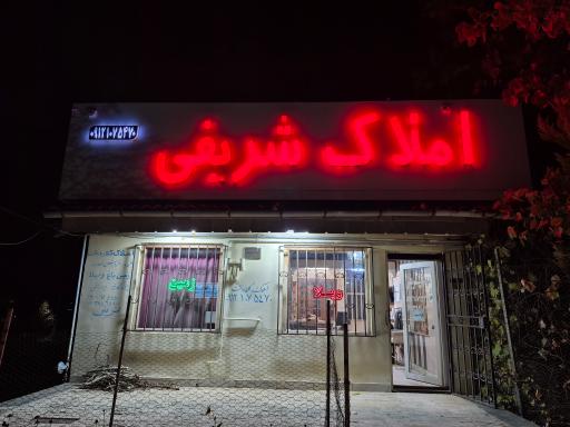 عکس املاک شریفی