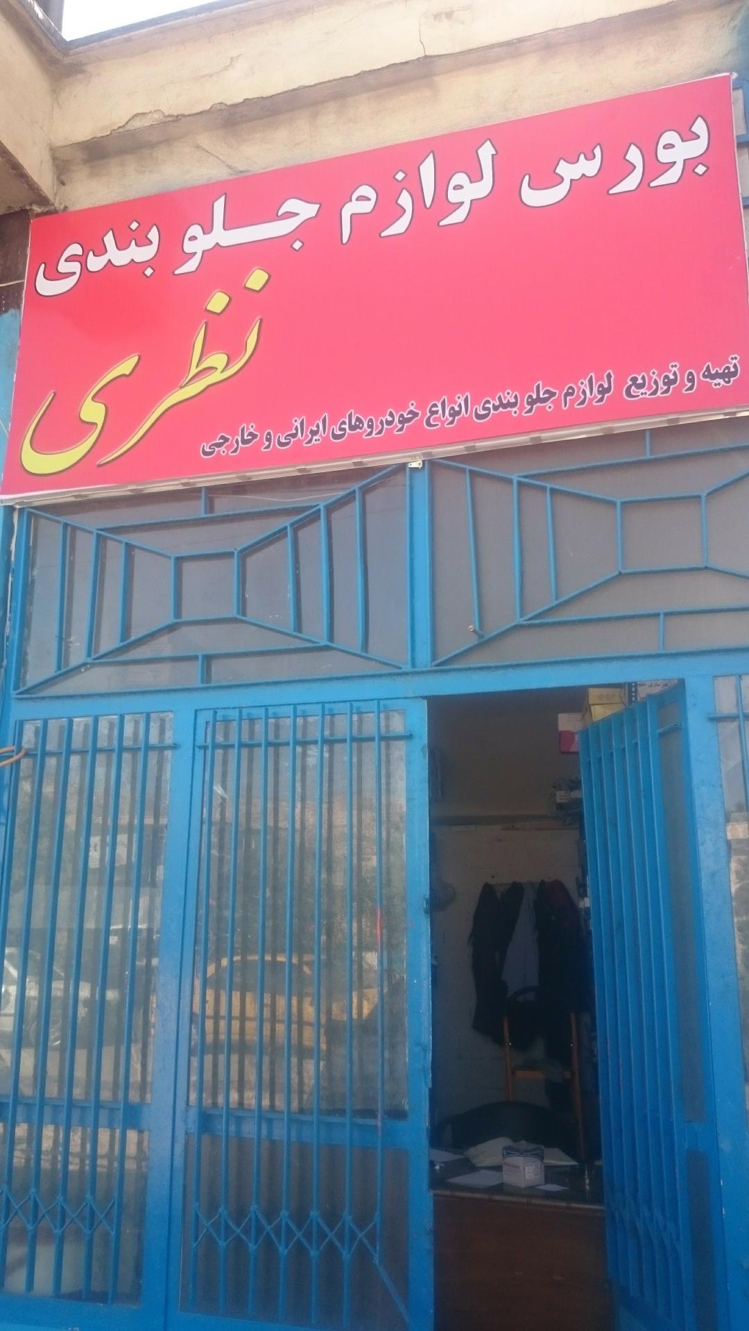 عکس لوازم یدکی نظری