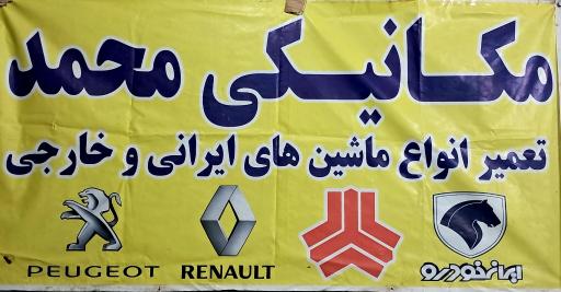 عکس مکانیکی محمد 