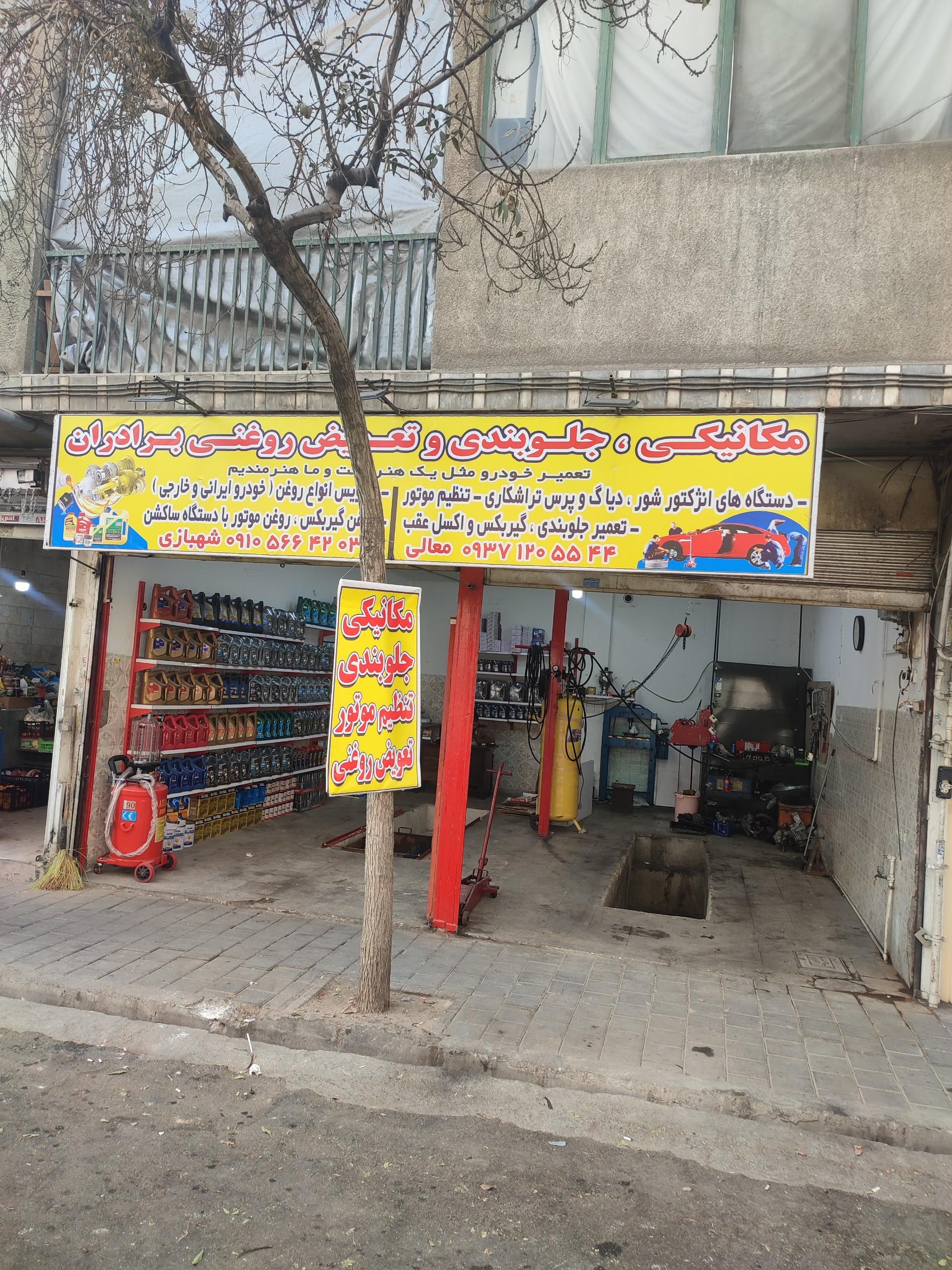 عکس تعمیرگاه و تعویض روغنی برادران