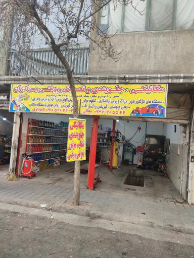 عکس تعمیرگاه و تعویض روغنی برادران