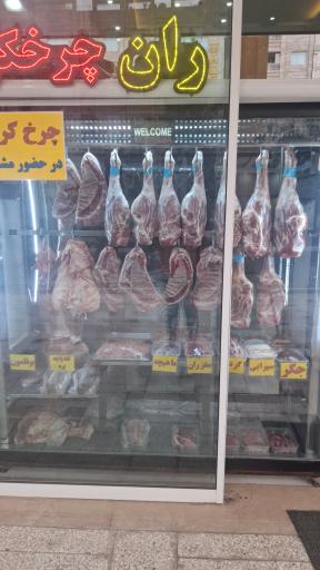 عکس هایپر گوشت مزرعه