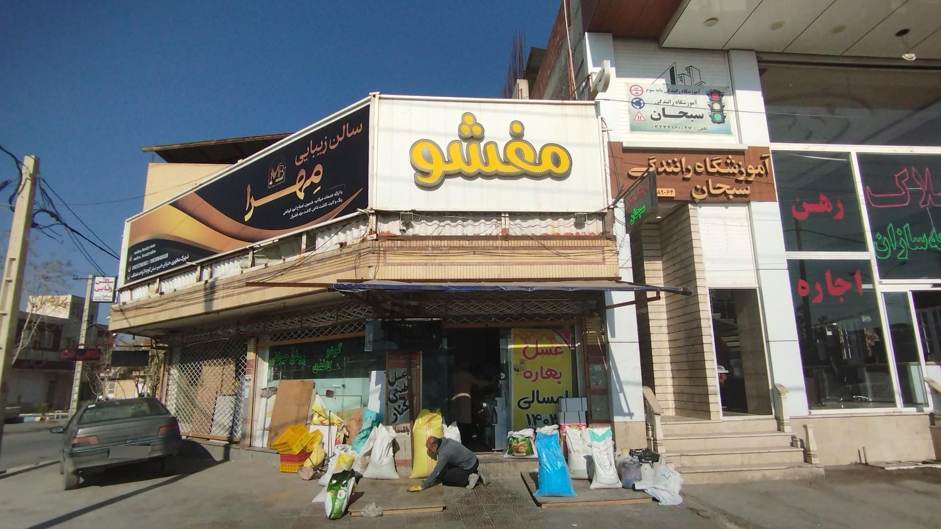عکس عطاری مفشو