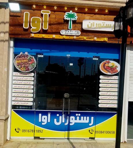 عکس رستوران کترینگ آوا