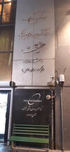 عکس مرکز تصویربرداری حقیقت