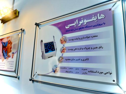 عکس مرکز لیزر و کلینیک پوست و مو و زیبایی مهوار