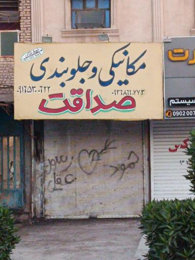عکس مکانیکی وجلوبندی صداقت