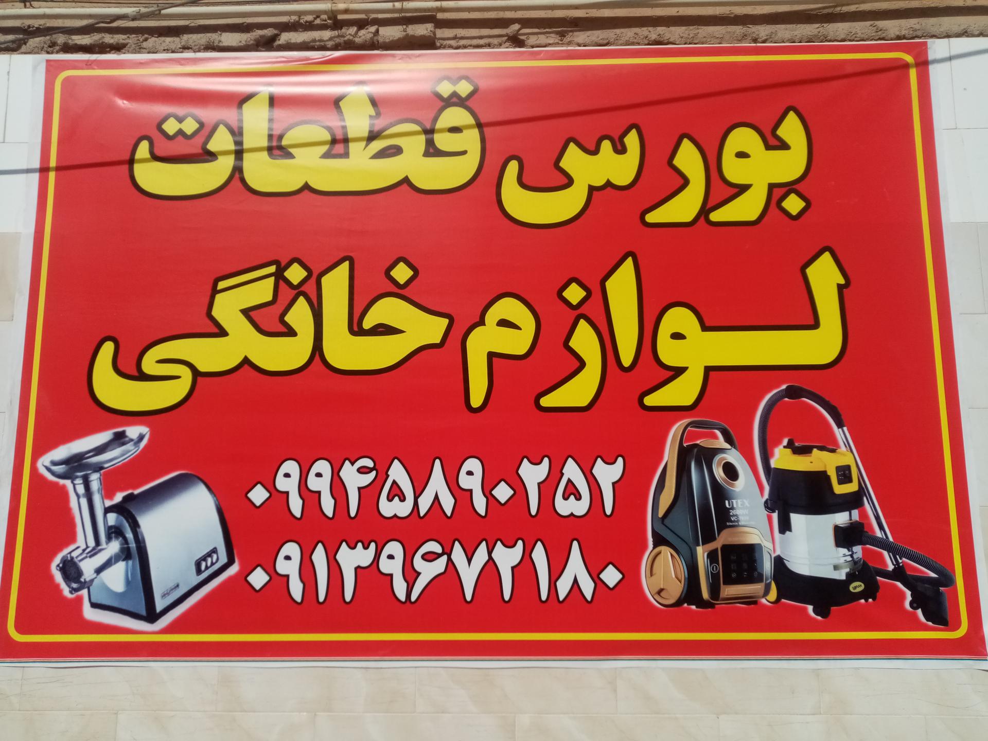 عکس تعمیر و فروش قطعات لوازم خانگی 