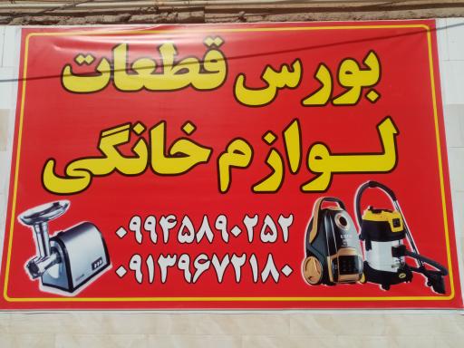 عکس تعمیر و فروش قطعات لوازم خانگی 