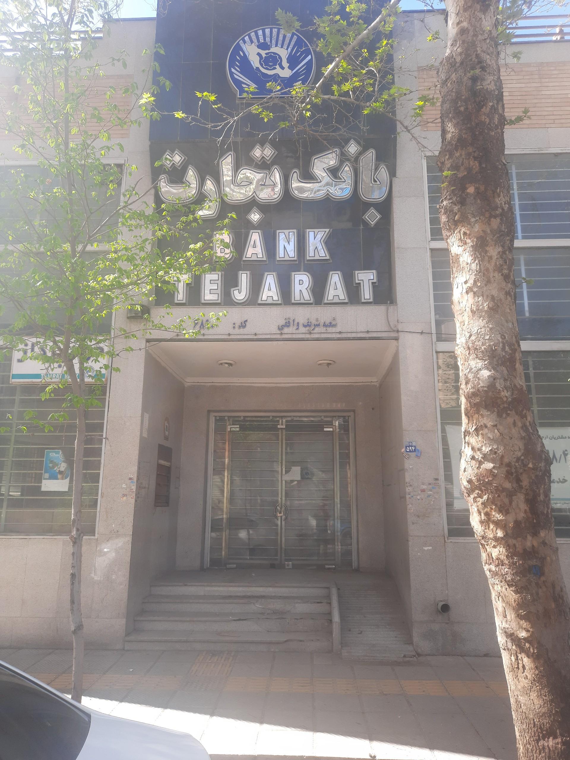 عکس بانک تجارت