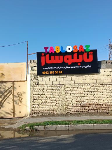 عکس تابلوسازی حمید