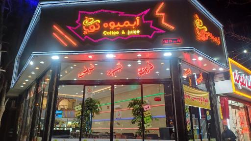 عکس آبمیوه بستنی توپ