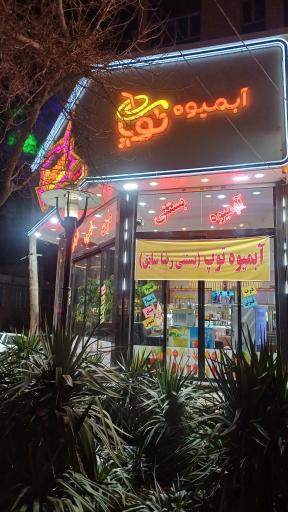 عکس آبمیوه بستنی توپ