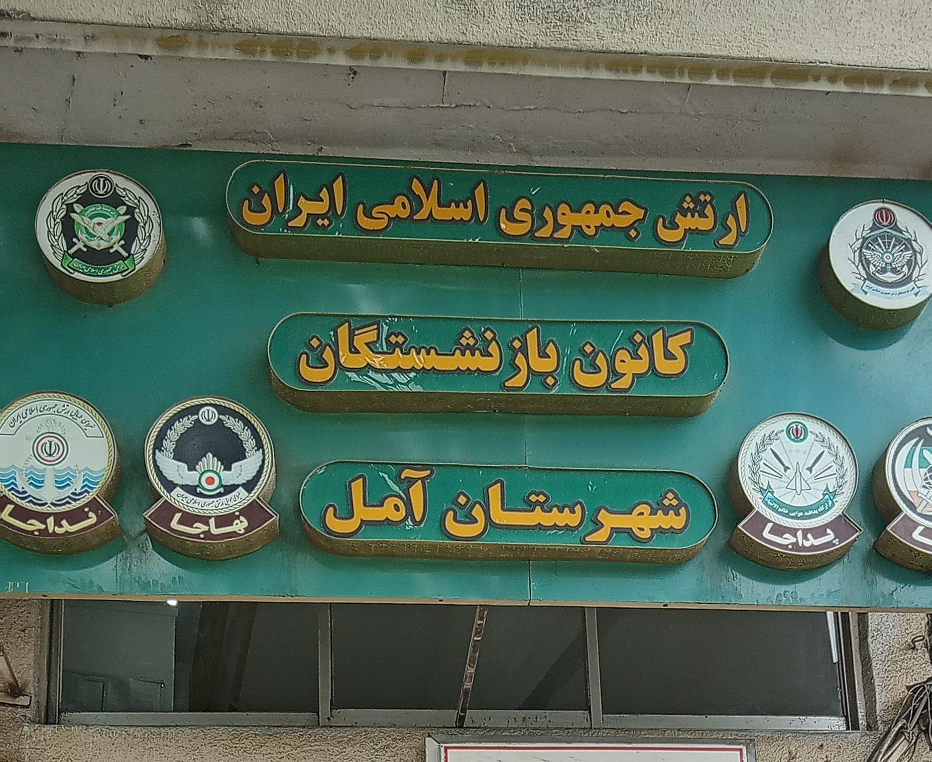 عکس کانون بازنشستگان ارتش شهرستان آمل
