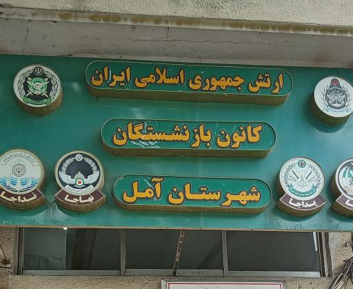 عکس کانون بازنشستگان ارتش شهرستان آمل