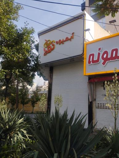 عکس آبمیوه بستنی توپ