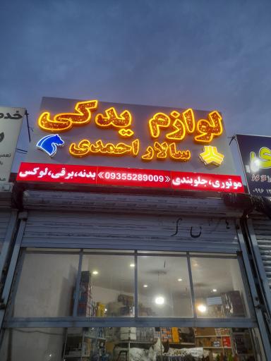 عکس لوازم یدکی سالار احمدی