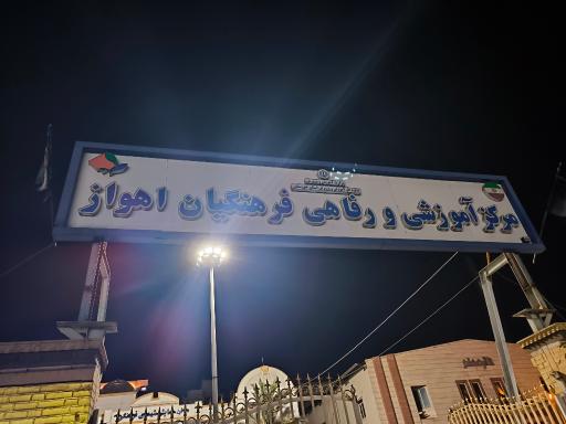 تالار معلم مرکز آموزشی و رفاهی فرهنگیان اهواز