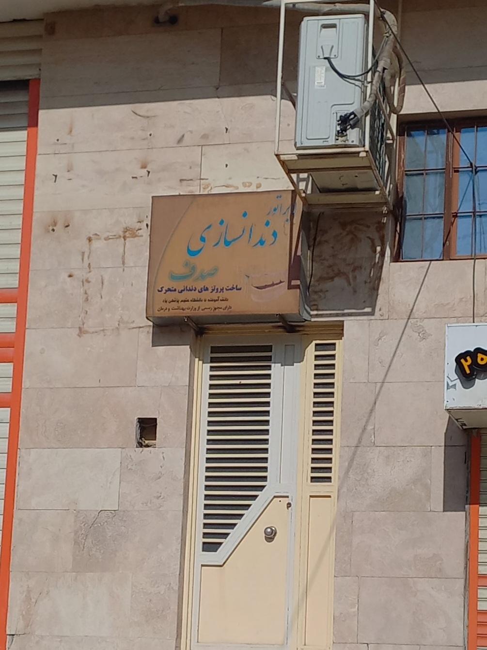 عکس لابراتور دندانسازی صدف