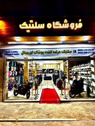 عکس فروشگاه سلتیک