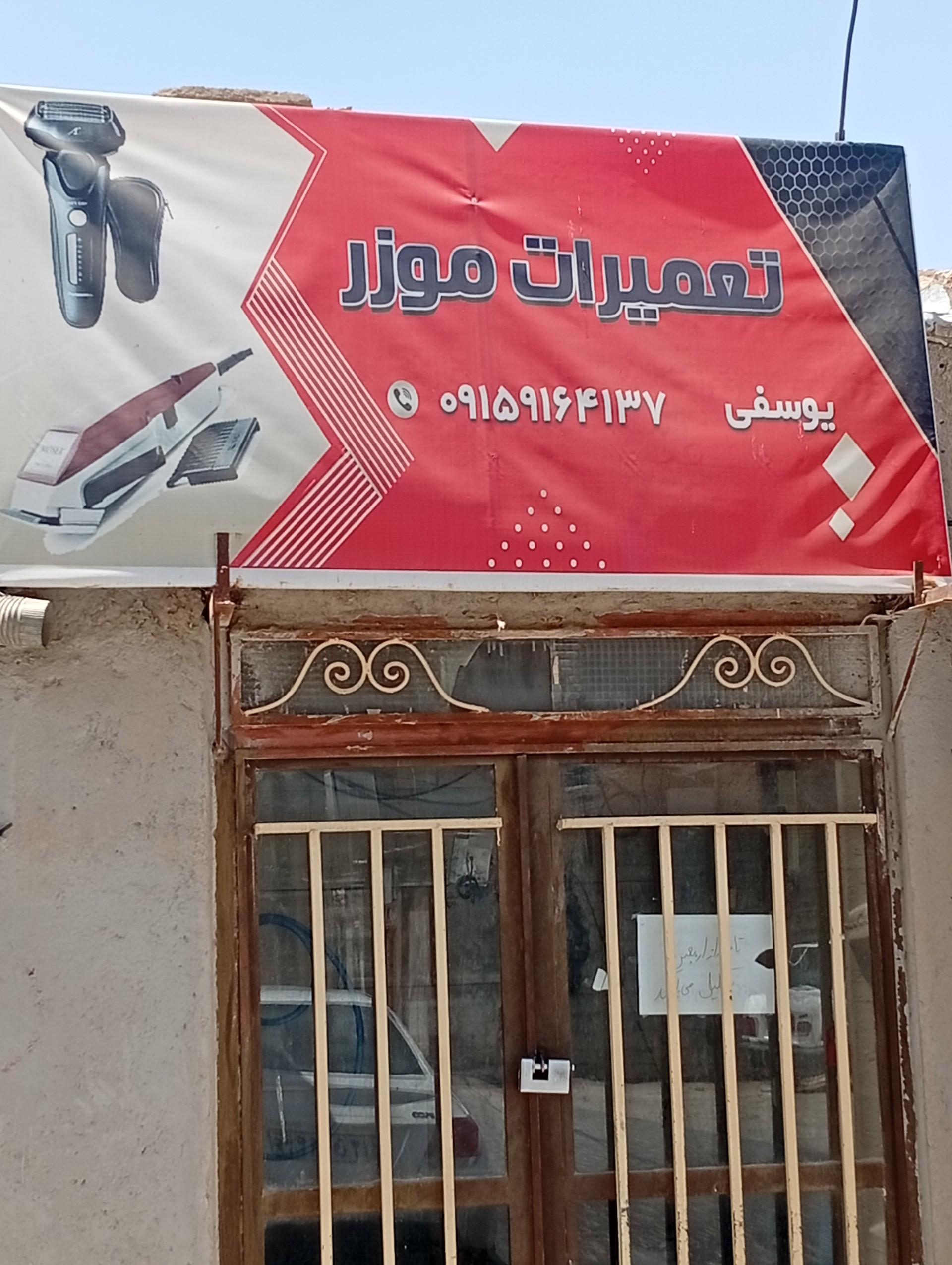 عکس تعمیرات ماشین اصلاح