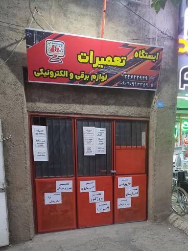 عکس ایستگاه تعمیرات لوازم الکتریکی و الکترونیکی