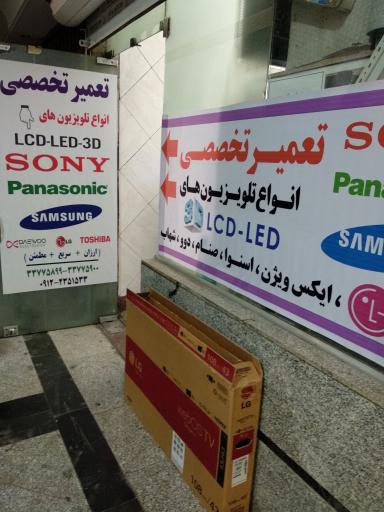عکس تعمیر گاه تلویزیون سایه 