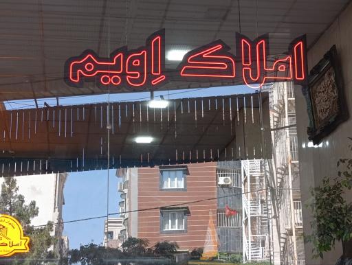 عکس املاک اِویم