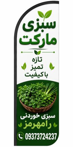 سبزی خوردنی و سبزی مارکت سروه