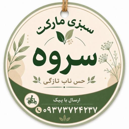 سبزی خوردنی و سبزی مارکت سروه